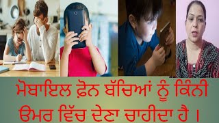 ਮੋਬਾਇਲ ਫ਼ੋਨ ਬੱਚਿਆਂ ਨੂੰ ਕਿੰਨੀ ਉਮਰ ਵਿੱਚ ਦੇਣਾ ਚਾਹੀਦਾ ਹੈ ।#video #age #mobilephone #children