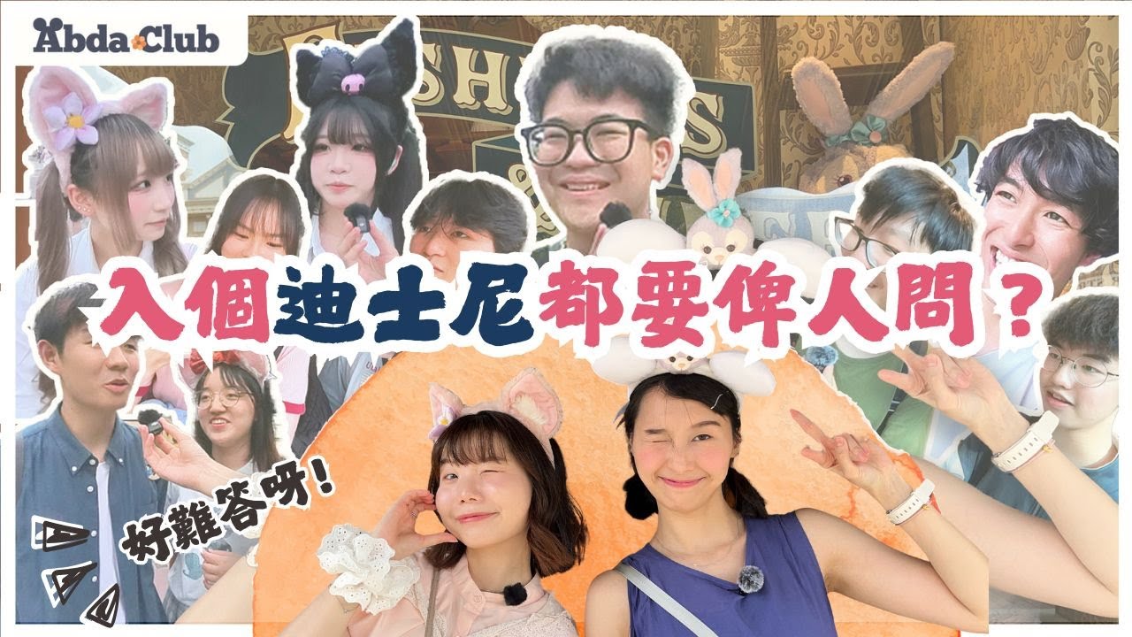 🎙️問還問 問到迪士尼 | 途人表示: 好難答呀 ~~ | 你又答唔答得出? 另有窩心回答有洋蔥🥲【CC】