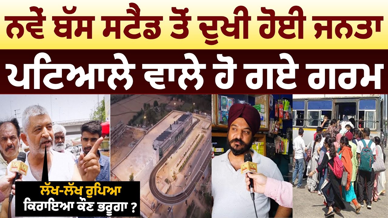 Patiala New Bus Stand ਤੋਂ ਦੁਖੀ ਹੋਈ Public, ਲੱਖ ਰੁਪਿਆ ਕਿਰਾਇਆ ਕੌਣ ਭਰੂਗਾ? | D5 Channel Punjabi