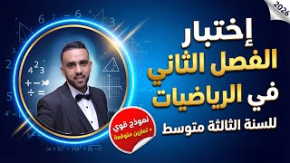إختبار الفصل الثاني في مادة الرياضيات للسنة الثالثة متوسط مارس 2026 + رابط التحميل