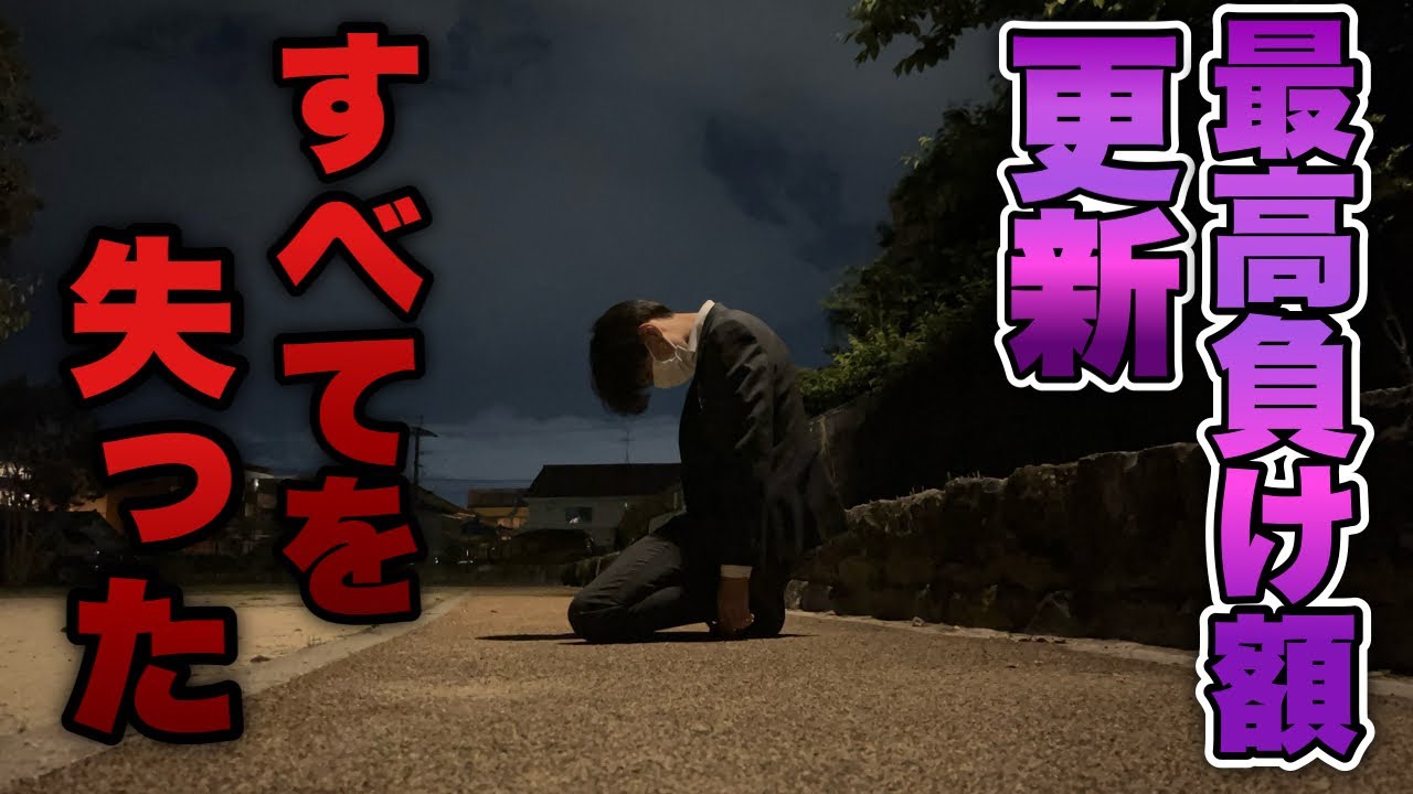 泥沼地獄【e東京喰種・エヴァ16】まだ月初なのに過去最高負け額を更新し精神崩壊する底辺営業マン。