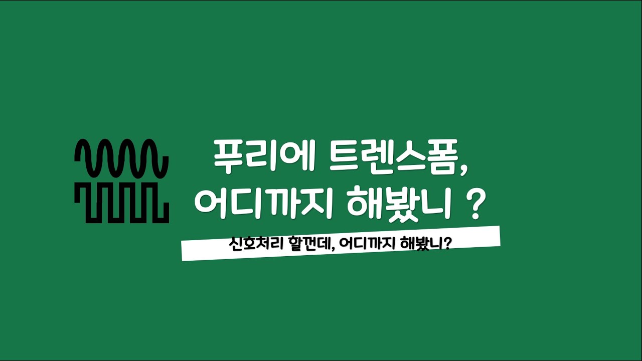 신호처리 강의 - 001 푸리에 트렌스폼, 어디까지 해봤니 ?