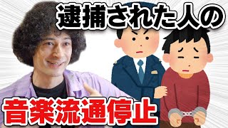 不祥事を起こしたアーティストの音源について【賛否両論22】