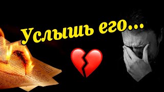 ДО СЛЕЗ😭 Он умоляет УСЛЫШАТЬ Его! Что Он хочет сказать? Гадание онлайн