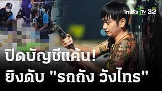 ยิงสางแค้น "เทียน กำโลน" ยิงดับ "รถถัง วังไทร" | 03 ม.ค. 67 | ไทยรัฐนิวส์โชว์