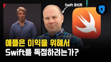 애플의 핵심 코딩 언어 Swift는 창시자의 의도를 벗어나고 있다고 한다.