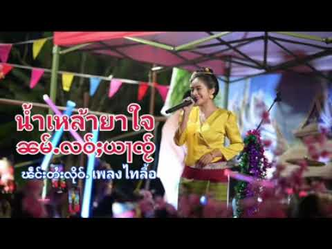 น้ำเหล้ายาใจ ႁၵ်ႉမဝ်းၸွမ်းၸၢႆး ฮักเมาจอมจาย เพลงไทลื้อ Official Mp3     เพลงไตมาแรง  微醺的爱240P