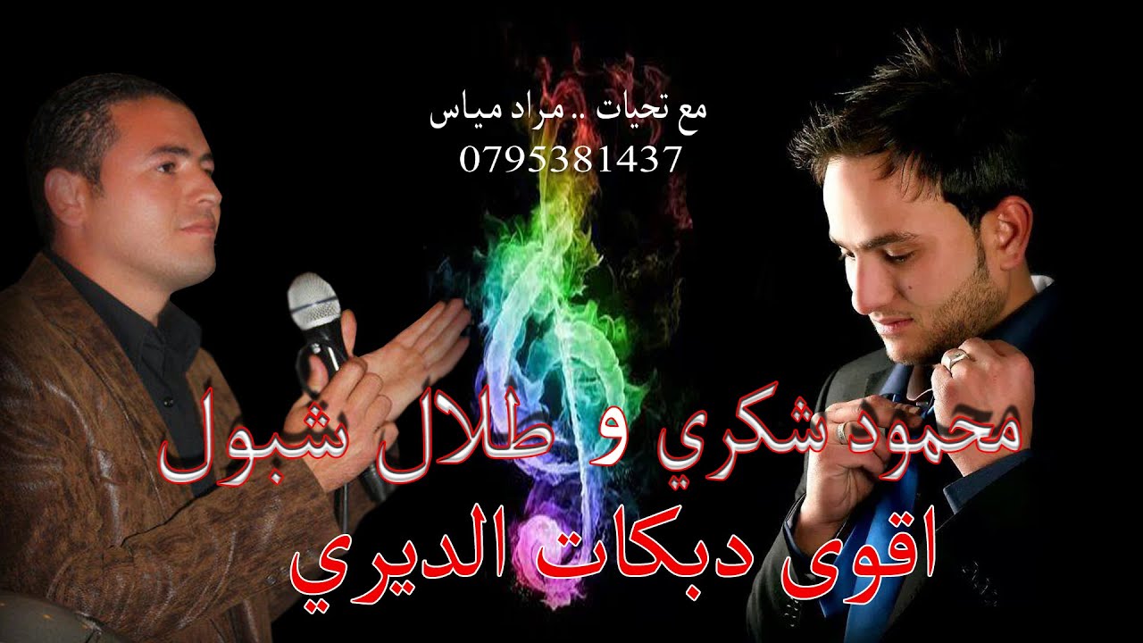 محمود شكري و طلال شبول اقوى اغاني دبكات الديري دبكة الموسم
