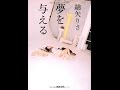 【紹介】夢を与える 河出文庫 （綿矢 りさ）