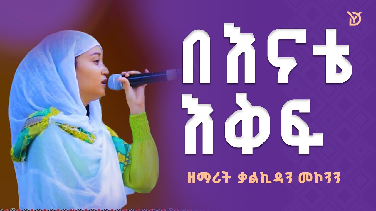#ዘማሪት #ቃልኪዳን መኮንን Zemarit Kalkidan Mekonin