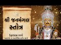 Shree janmangal stotra     lyrics sathe  maharaj na alokik darshan sathe