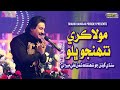 Moula Kare Tuhnjo Bhalo - Shaman Ali Mirali - New Album - 2022