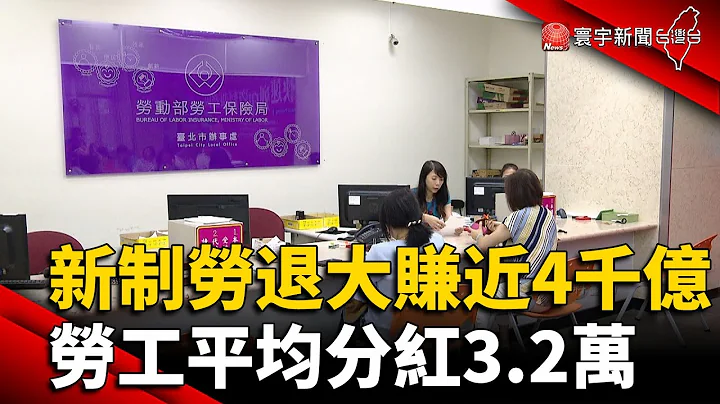 新制勞退大賺近4千億  勞工平均分紅3.2萬｜#寰宇新聞 - 天天要聞