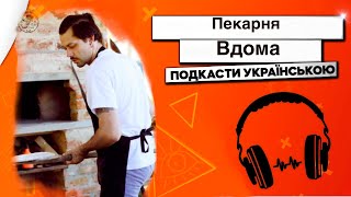 Пекарня вдома на кухні. Очікування і реальність.