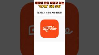 배달앱 판을 뒤엎고 있는 &#39;땡겨요&#39; 현재상황 | #Shorts #쇼츠 #기업이슈 #경제이슈 #쇼츠뉴스 #1분이슈