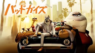 『バッドガイズ』予告編＜U-NEXTで好評配信中＞
