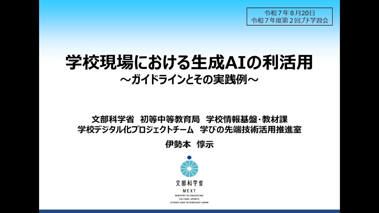 20250820_学校現場における生成AIの利活用【R7第２回ギガスタプチ学習会特別企画】