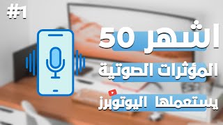 اشهر 50 من المؤثرات الصوتية  يستعملها كل اليوتوبرز تبحث عنها #1