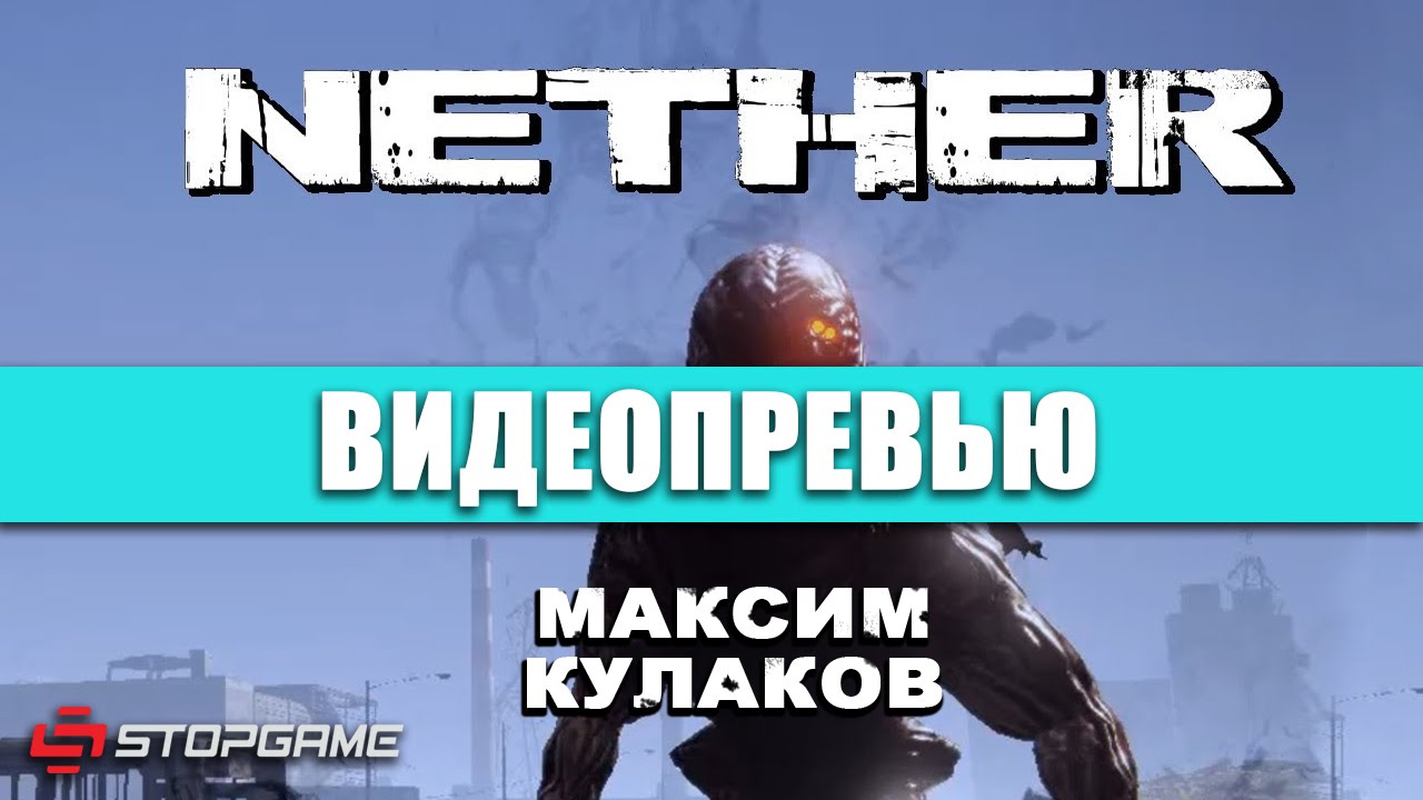 Видео Превью игры Nether