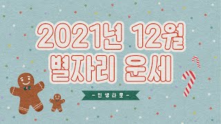 12월 별자리 운세