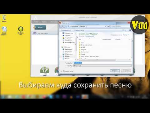 Конвертация аудио файлов в MP3/WAV/M4R/AAC/FLAC/WMA и др.