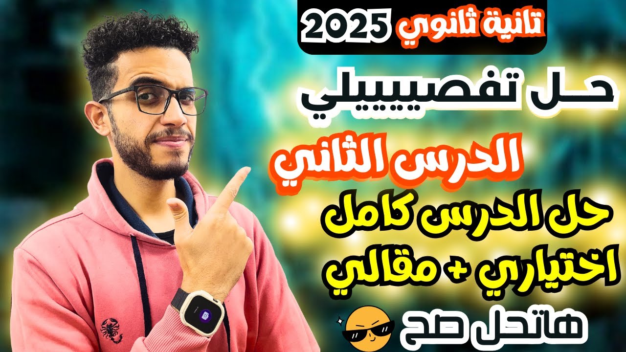 حل الدرس الثاني نظرية الثمانيات || كيمياء تانية ثانوي الترم الثاني 2025 