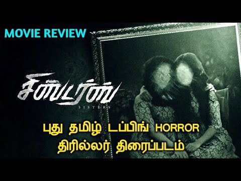 sisters tamil horror movie review