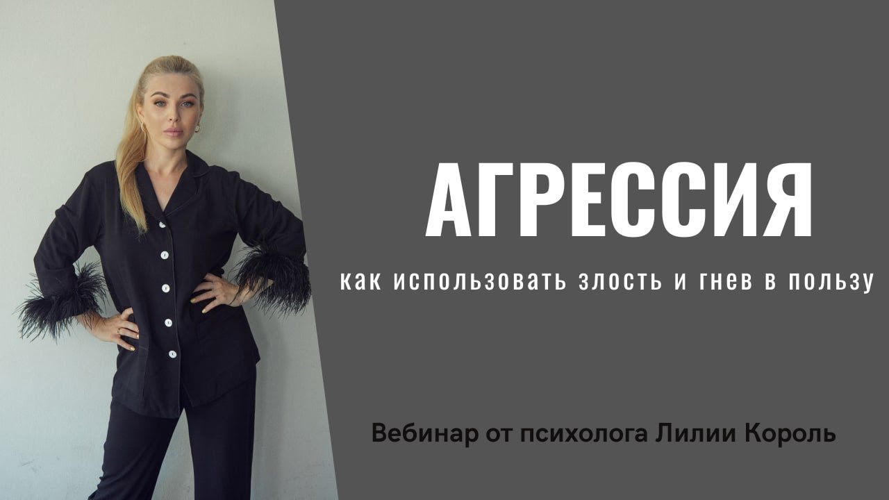 Управление гневом и злостью. Подавленная агрессия.