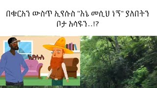 በቁርአን ውስጥ ኢየሱስ 'እኔ መሲህ ነኝ' ያለበትን ቦታ አሳዩን..!?