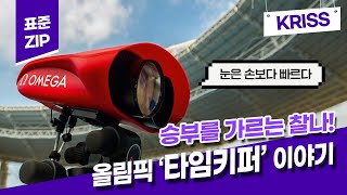 [표준ZIP] 4화 승부를 가르는 찰나! 올림픽 '타임키퍼' 이야기