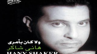 Hany Shaker - Wala Kan Beamry / هاني شاكر - ولا كان بأمري