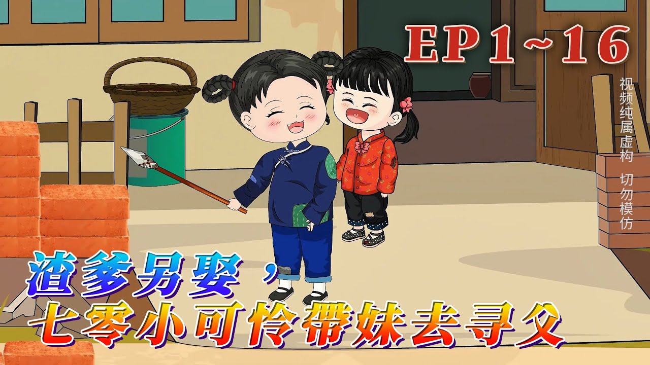 大晉王朝的江溫洛穿到了七十年代，成了個七歲的小孩。母親生二胎的時候難產而死，父親半年後又另娶，奶奶重男輕女，從小吃不飽穿不暖，是個小可憐。《渣爹另娶，七零小可憐帶妹去尋父》1~16#汪汪有聲書 #動畫