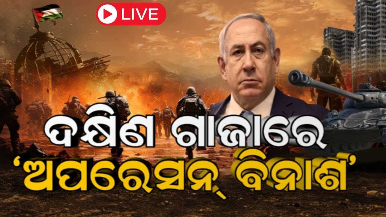 Israel Hamas News Live: ହମାସ୍‌ ଉପରେ ଅନ୍ତିମ ଆକ୍ରମଣ ! | China In Israel Hamas Conflict
