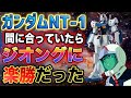 【ガンダム】アムロに、ガンダムNT-1が届いてたら、ジオングに楽勝だった?