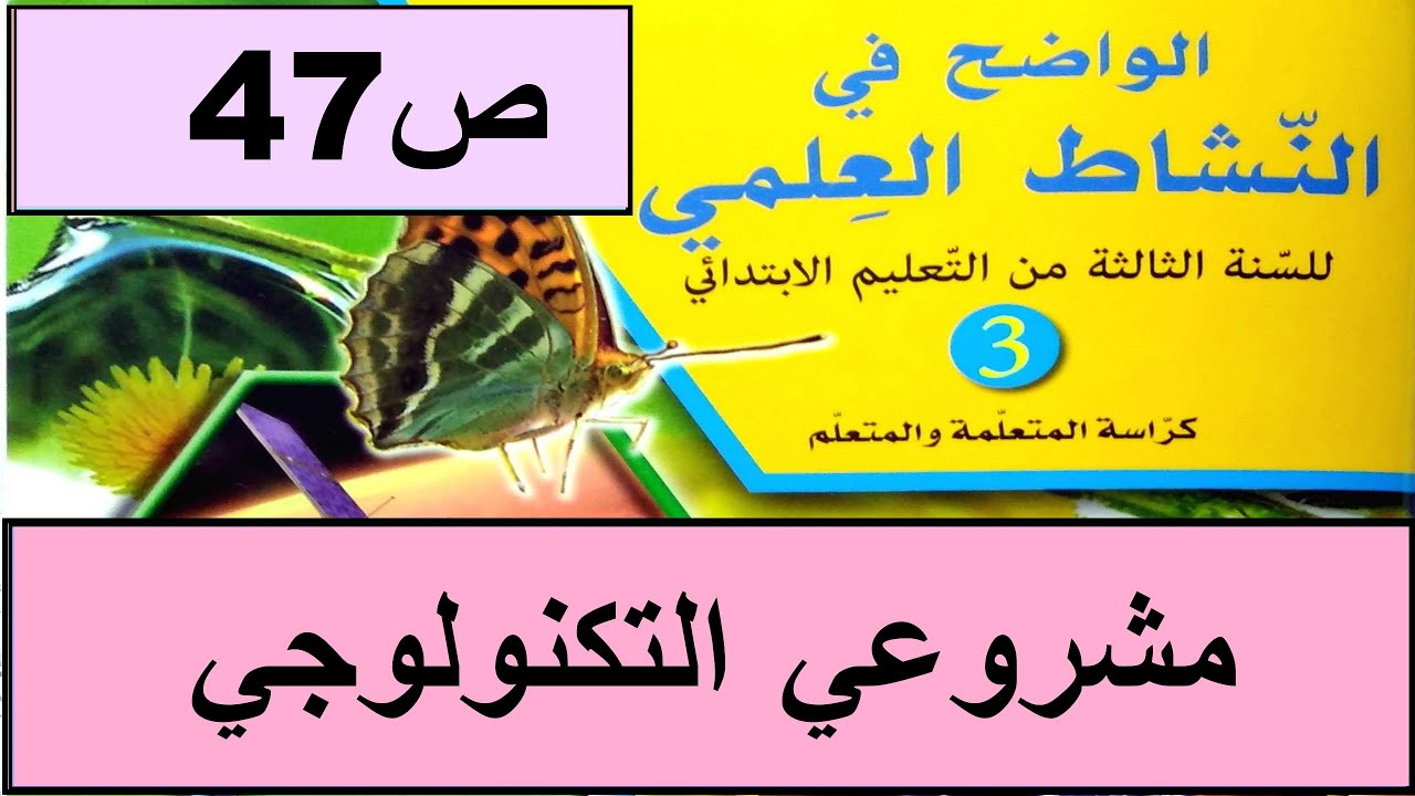 مشروعي التكنولوجي: كيف أصنف الحيوانات ص46 الواضح في النشاط العلمي  المستوى الثالث طبعة 2020