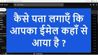 कैसे पता लगाएँ कि आपका ईमेल कहाँ से आया है ? How to Location of Email You Received