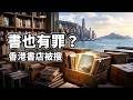 一本書也能變國安案？香港書店被搜，台灣該追問什麼