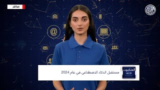 مذيعة الذكاء الاصطناعي ( ماريا ) تقدم فقرة العنكبوت AI تكشف لنا مستقبل الذكاء الاصطناعي في عام 2024