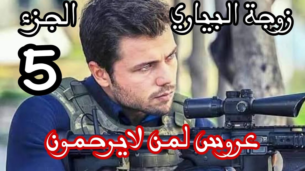 زوجة البياري❌ واخيرا نحا القناع وشوفت وجه الحقيقي خدعني 😭عروس لمن لايرحمون 🔞الجزء 5