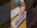 これ、知ってる？？ #daiso#セリア購入品 #ダイソー購入品#セリア #seria #ダイソー #100均 #shorts