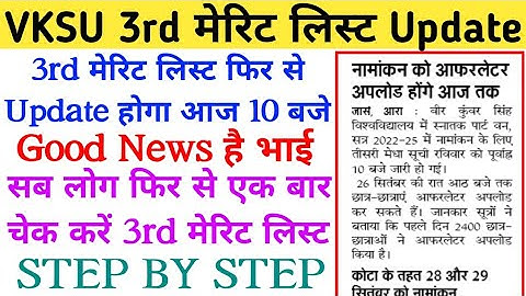 Vksu में Admission को लेकर बड़ा खुलासा | Vksu 3rd Merit List Kaise Dekhen | Vksu Cutoff List देखें