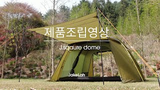 [JakeLah] J.sqaure dome 설치 방법