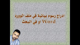 ادراج مخطط بياني ( رسم بياني ) في ملف وورد Word