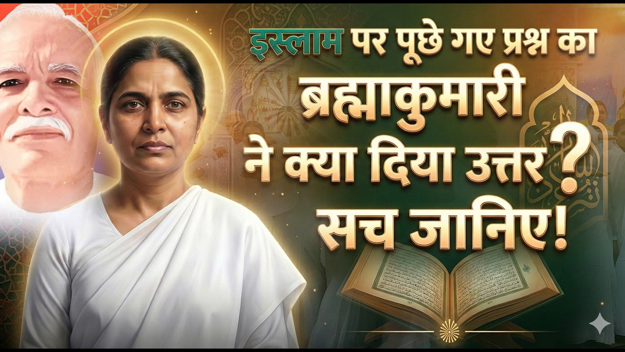 ब्रह्माकुमारी से इस्लाम पर सीधा सवाल — जवाब सुनकर आप भी चौंक जाएंगे!