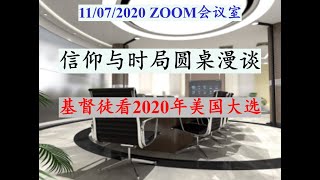(1/3) 信仰与时局圆桌漫谈 11/07/2020 ZOOM Meeting: Faith & Current Political Situation.