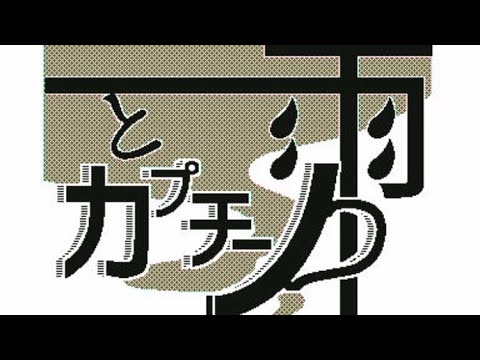 【文字PV】雨とカプチーノ【うごメモ】