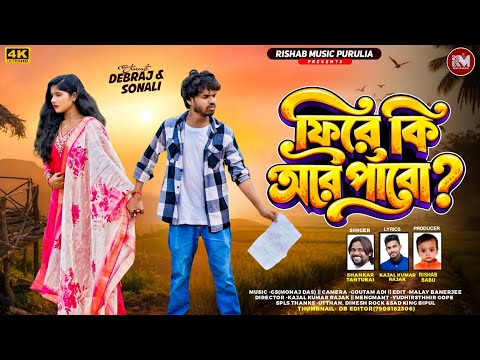 Fire Ki Aar Pabo | ফিরে কি আর পাবো | Shankar Tantubai | Kajal Rajak | New Purulia Sad Song 2026