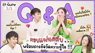 Q&A EP.2/2 ตอบคำถามจากแฟนคลับอีกที!!! พร้อมเรื่องลับและข้อสอบวัดใจว่าพี่พีทรู้ใจแก้มบุ๋มจริงมั้ย !!!