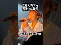 「消えない」眉村ちあき2026/7/3 大阪心斎橋 Music Club JANUS Chiaki Mayumura Tour 2026 「AMPLAND PLAN」