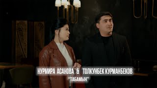 COVER 2026 // ТАБАМЫН ~ Толкунбек Курманбеков & Нурмира Асанова